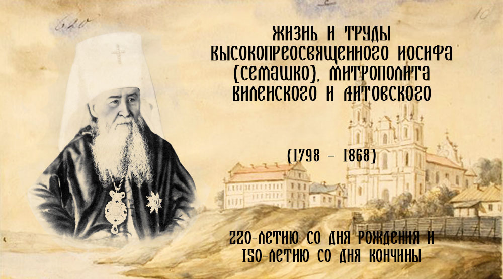 Жизнь и труды Высокопреосвященного Иосифа (Семашко), митрополита Виленского и Литовского