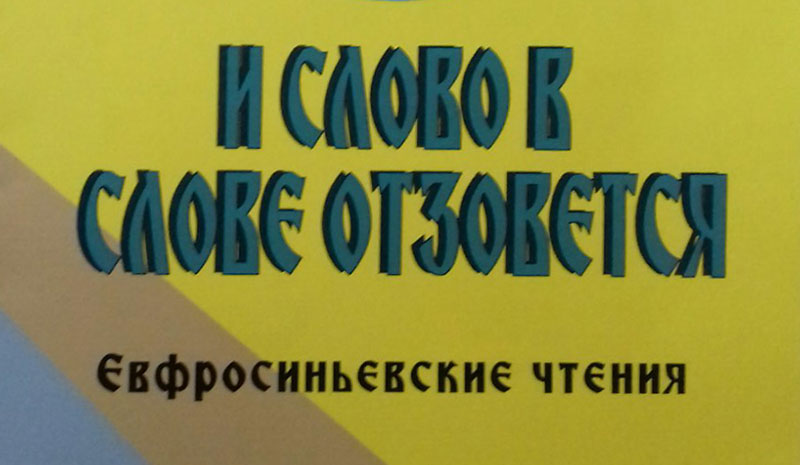 В Бобруйске прошли Евфросиньевские чтения «И слово в слове отзовётся»