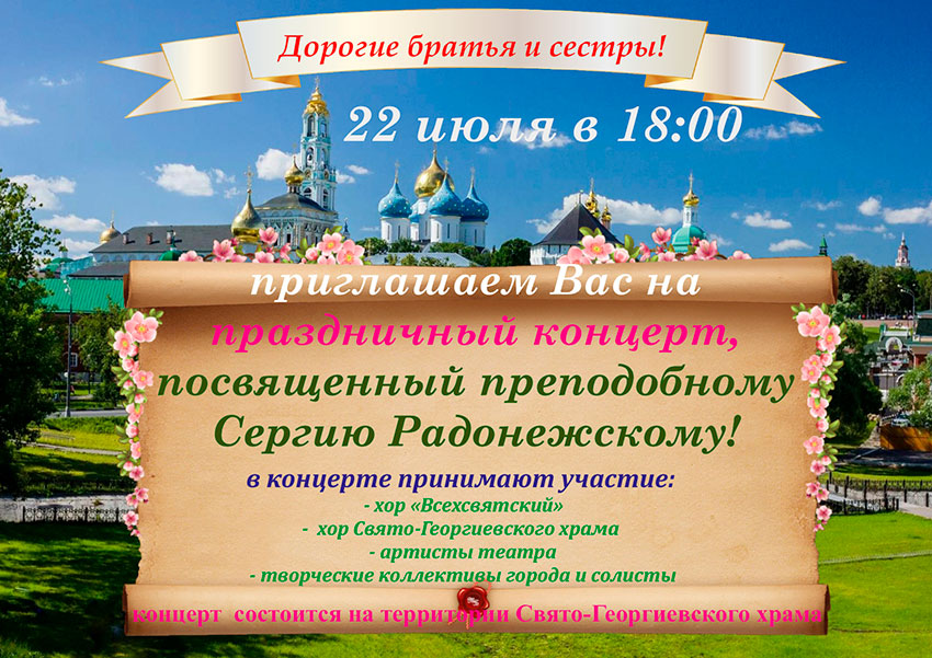 22 июля в Георгиевском храме состоится концерт, посвященный прп. Сергию Радонежскому