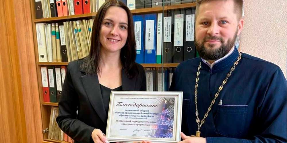 Приходу храма «Целительница» вручена благодарность от Бобруйского городского исполнительного комитета