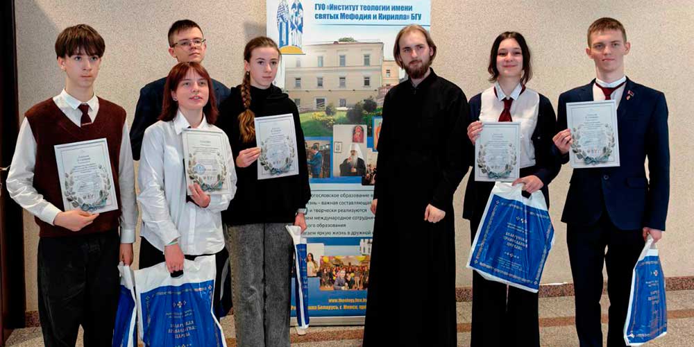Молодежь Бобруйской епархии приняла участие в Национальном этапе Международного конкурса исследовательских и творческих литературных работ «Духовный свет»
