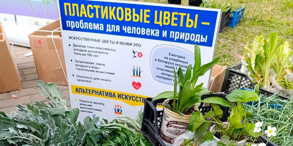 В Бобруйске завершилась экологическая акция «Радоница без пластика»