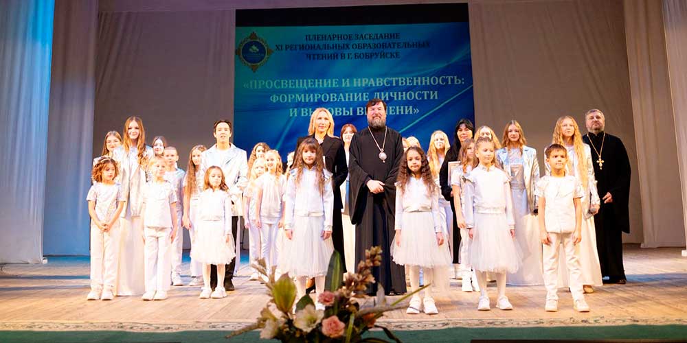 В Бобруйске состоялось пленарное заседание XI Региональных образовательных чтений «Просвещение и нравственность: формирование личности и вызовы времени»