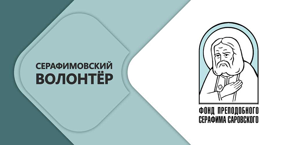 Представители Беларуси стали лауреатами конкурса «Волонтер преподобного Серафима Саровского — 2026»