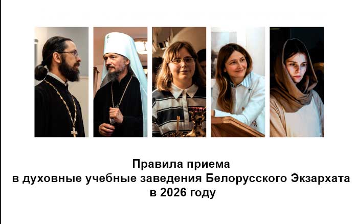 Правила приема в духовные учебные заведения Белорусского Экзархата в 2026 году